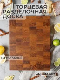 Торцевая разделочная доска из термоясеня, 35x25x3.5 см HYPEWOOD 266036717 купить за 1 889 ₽ в интернет-магазине Wildberries