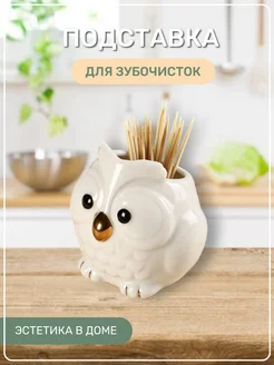 Подставка для зубочисток Сова Эстетика в доме 266037018 купить за 416 ₽ в интернет‑магазине Wildberries