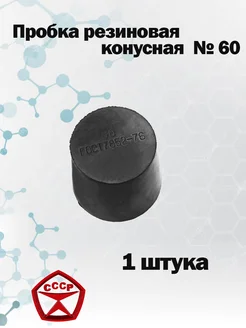 Пробка резиновая конусная черная №60, 1 штука