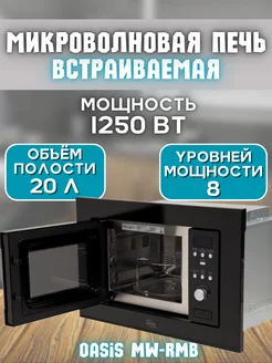 Встраиваемая микроволновая печь MW-RMB 20 л, с грилем