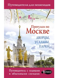 Прогулки по Москве. Дворцы, усадьбы, парки