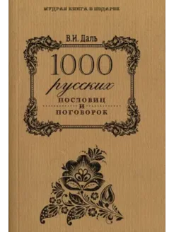 1000 русских пословиц и поговорок