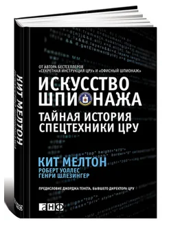 Искусство шпионажа Тайная история спецтехники ЦРУ