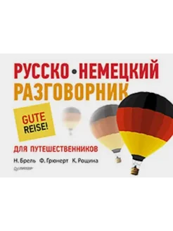 Русско-немецкий разговорник для путешественников