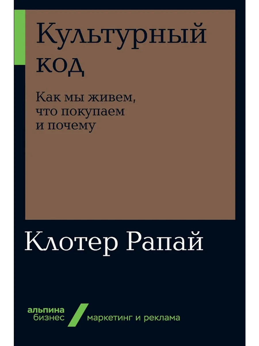 Культурный код. Как мы живем, что покупаем и почему