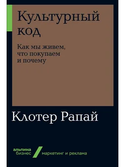 Культурный код. Как мы живем, что покупаем и почему