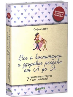 Все о воспитании и здоровье ребенка от А до Я