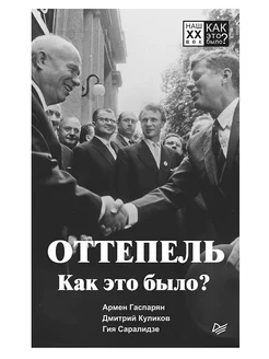 Оттепель. Как это было?