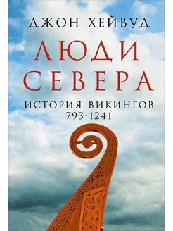 Люди Севера История викингов. 793-1241