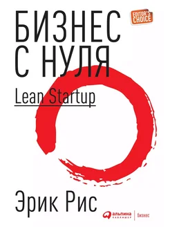 Бизнес с нуля Метод Lean Startup для быстрого тестирования