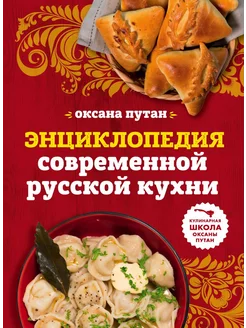 Энциклопедия современной русской кухни