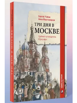 Три дня в Москве. Краткий путеводитель в рисунках