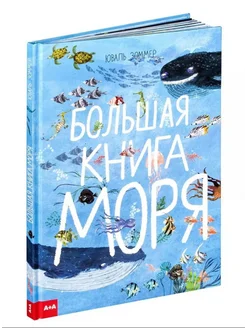 Большая книга моря