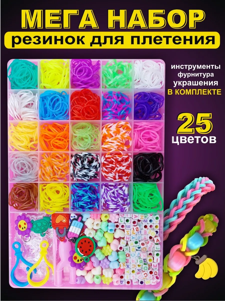 Набор резинок для плетения
