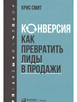 Конверсия. Как превратить лиды в продажи