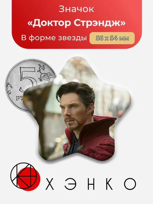 Доктор Стрэндж Марвел Doctor Strange Marvel