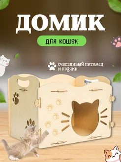 Домик для кошек