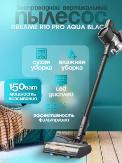 Вертикальный моющий пылесос Dreame R10 PRO AQUA Black Dreame 266042877 купить за 22 329 ₽ в интернет-магазине Wildberries