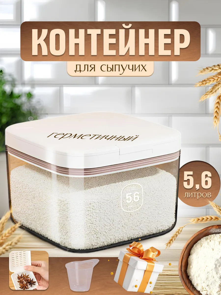 Контейнер для муки сыпучих...