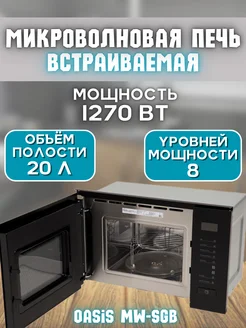 Встраиваемая микроволновая печь MW-SGB 20 л, с грилем