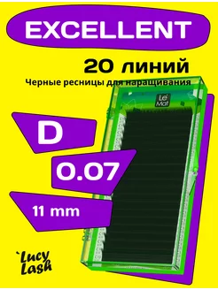 Le Maitre ресницы Excellent D 0.07 11 мм