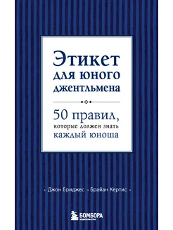 Этикет для юного джентльмена. 50 правил, которые должен знат