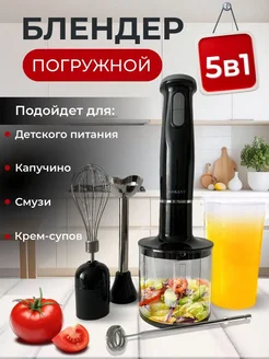 Блендер погружной мощный для кухни 5 в 1