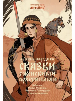 Русские народные сказки с женскими архетипами. Баба-яга, Мар Манн, Иванов и Фербер 266044001 купить за 710 ₽ в интернет-магазине Wildberries