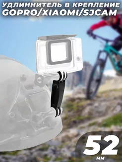 Удлинитель в крепление GoPro Xiaomi SJCam 52мм G-Shop 266045130 купить за 1 732 ₽ в интернет-магазине Wildberries