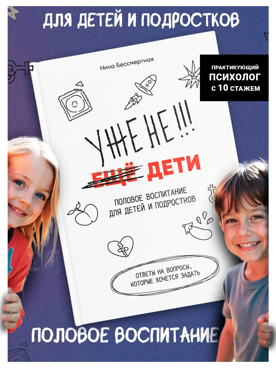 Уже не дети. Половое...