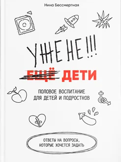 Уже не дети. Половое воспитание для детей и подростков True Books Space 266045321 купить за 882 ₽ в интернет-магазине Wildberries