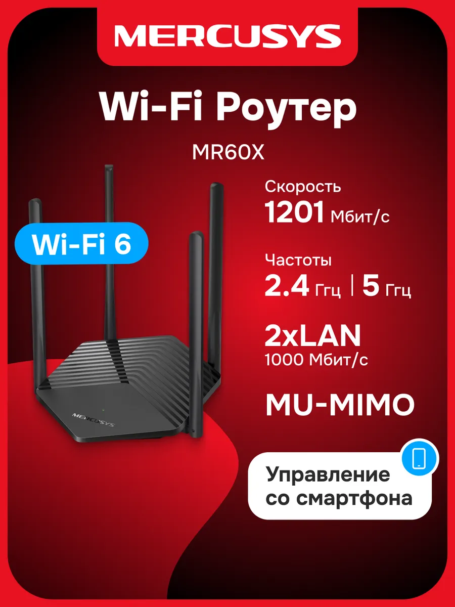 Роутер Wi-Fi MR60X