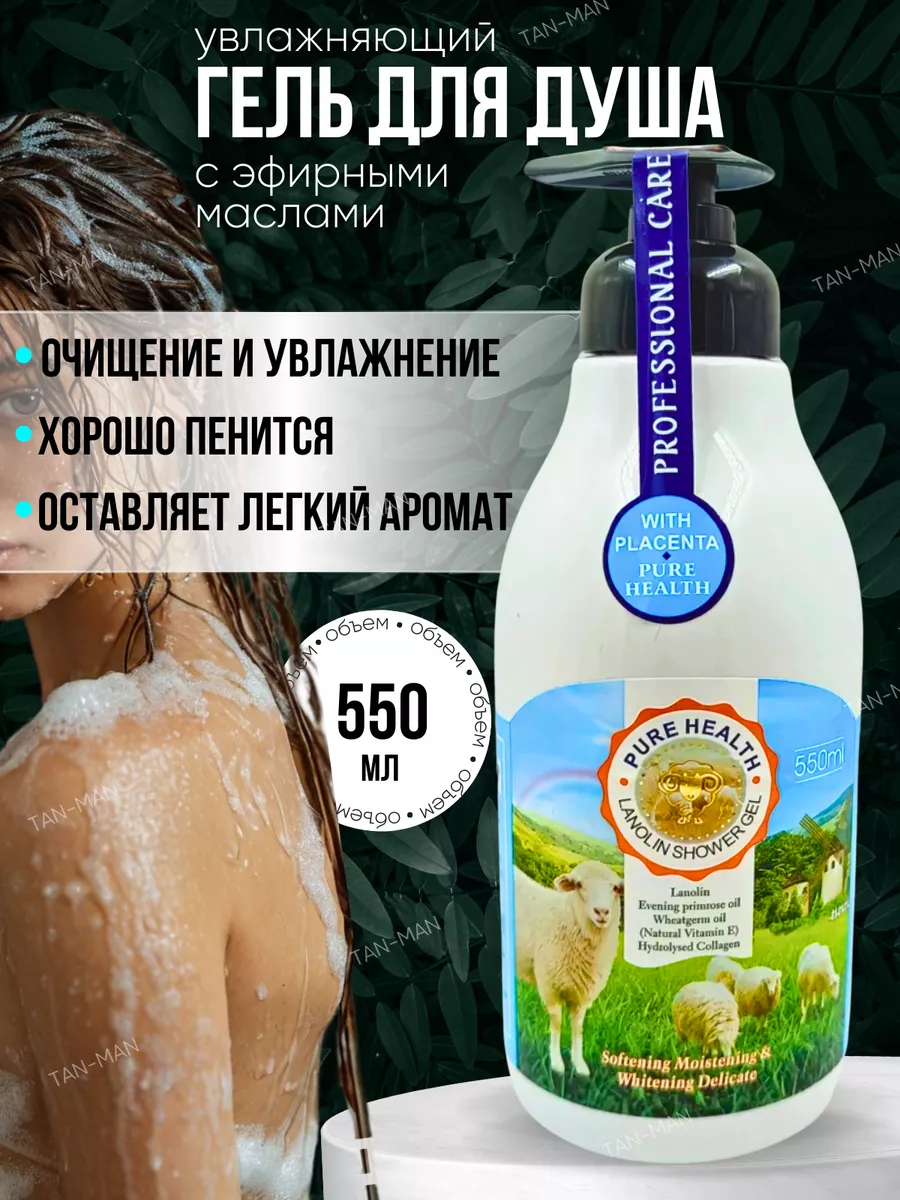Гель для душа Увлажняющий ЛАНОЛИН и ПЛАЦЕНТА 550мл