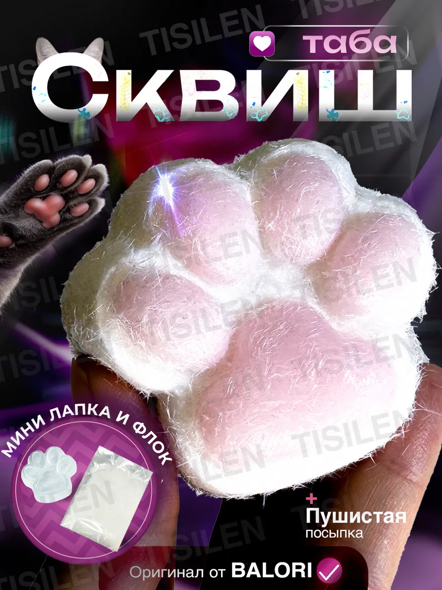 Таба лапка сквиш...