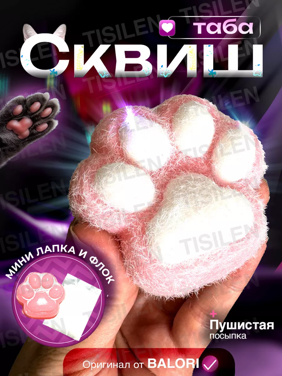 Таба лапка сквиш...