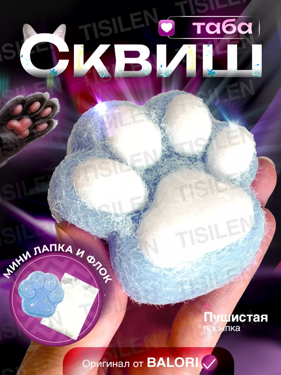 Таба лапка сквиш...