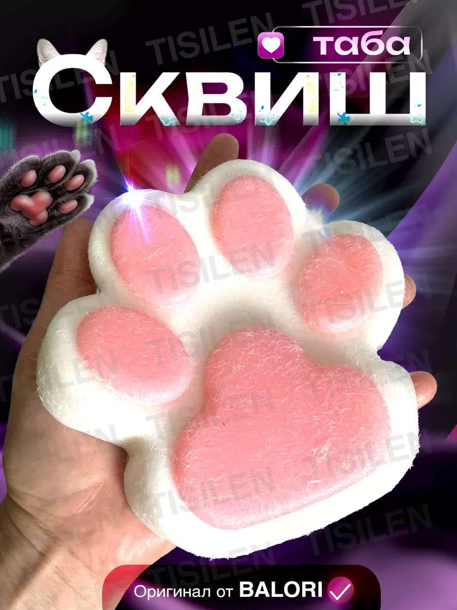 Таба лапка сквиш...