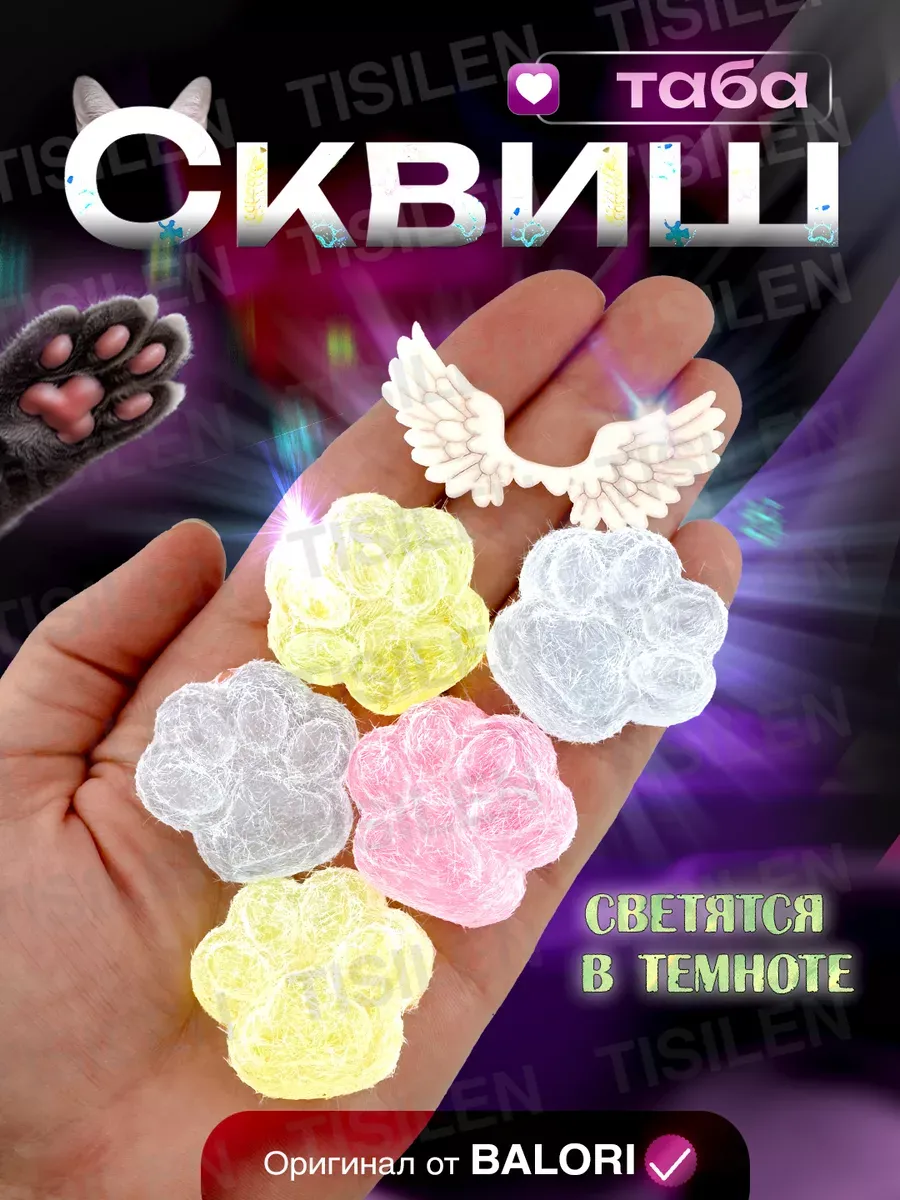 Таба лапка набор сквиш...