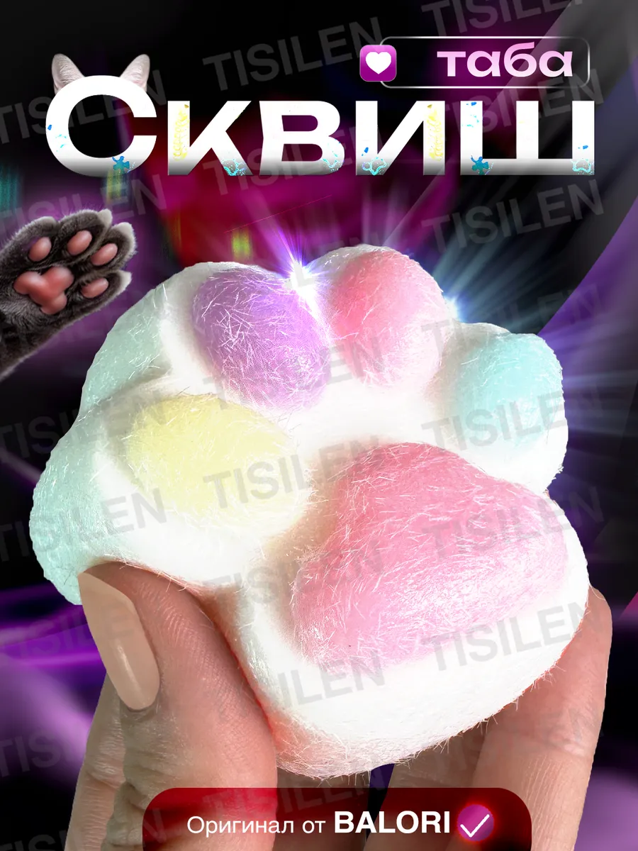 Таба лапка сквиш...