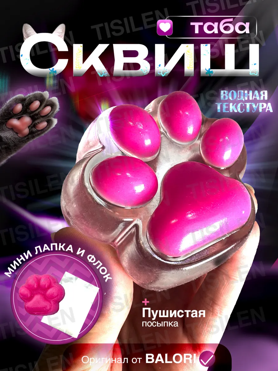 Таба лапка сквиш...