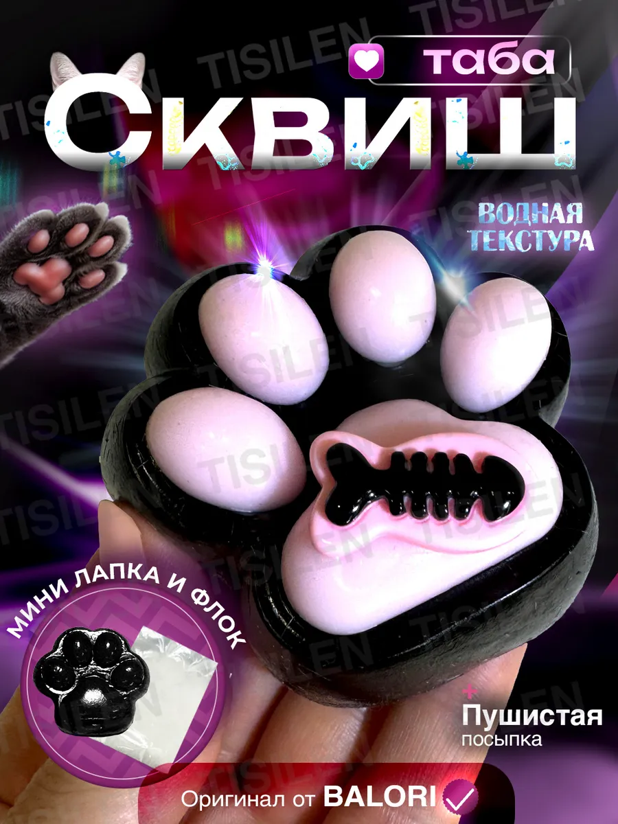 Таба лапка сквиш...