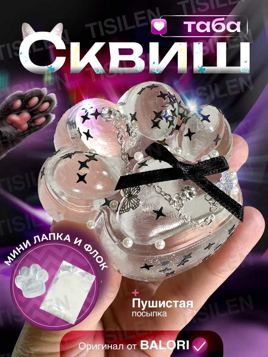 Таба лапка сквиш...