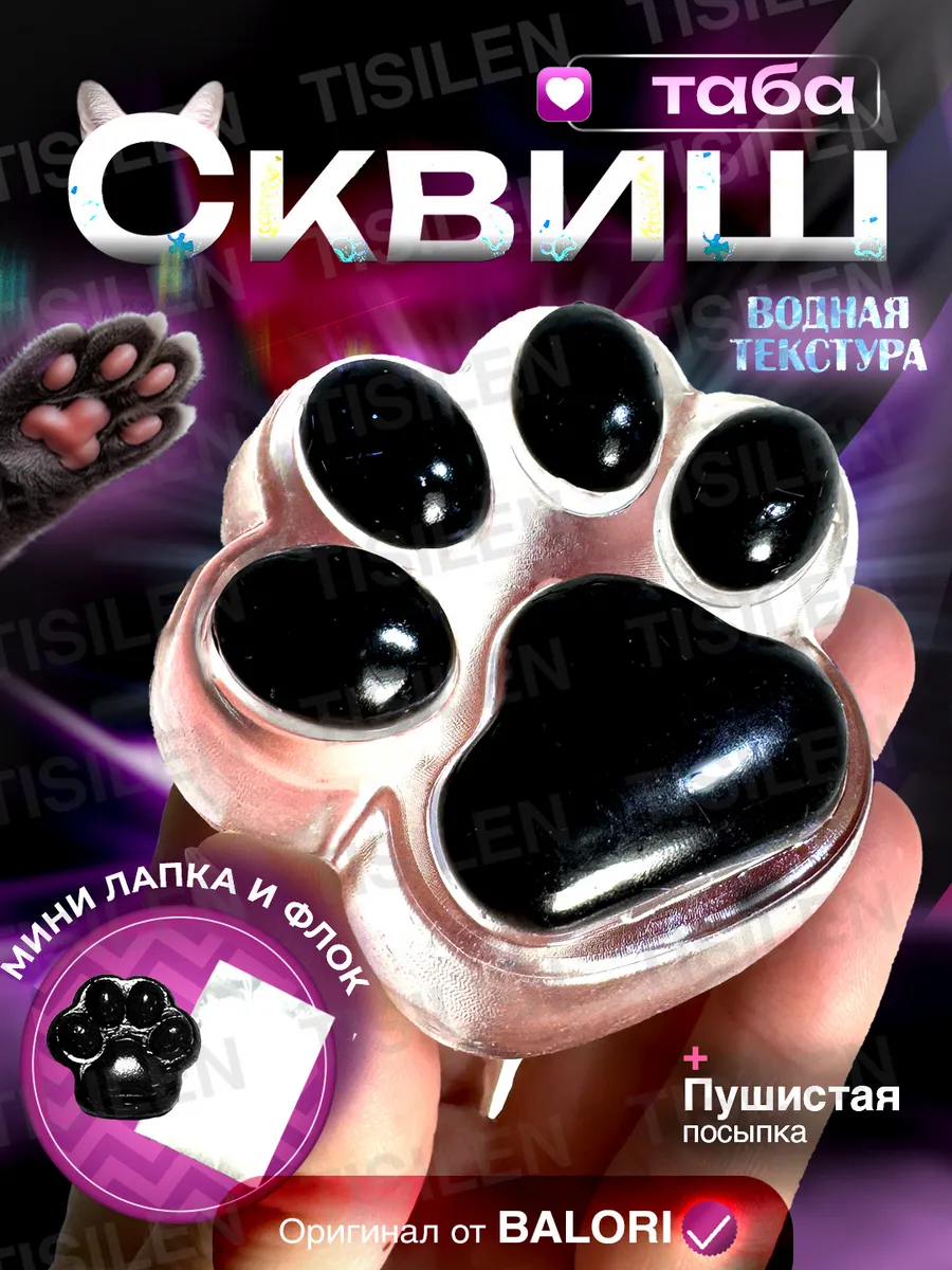 Таба лапка сквиш...