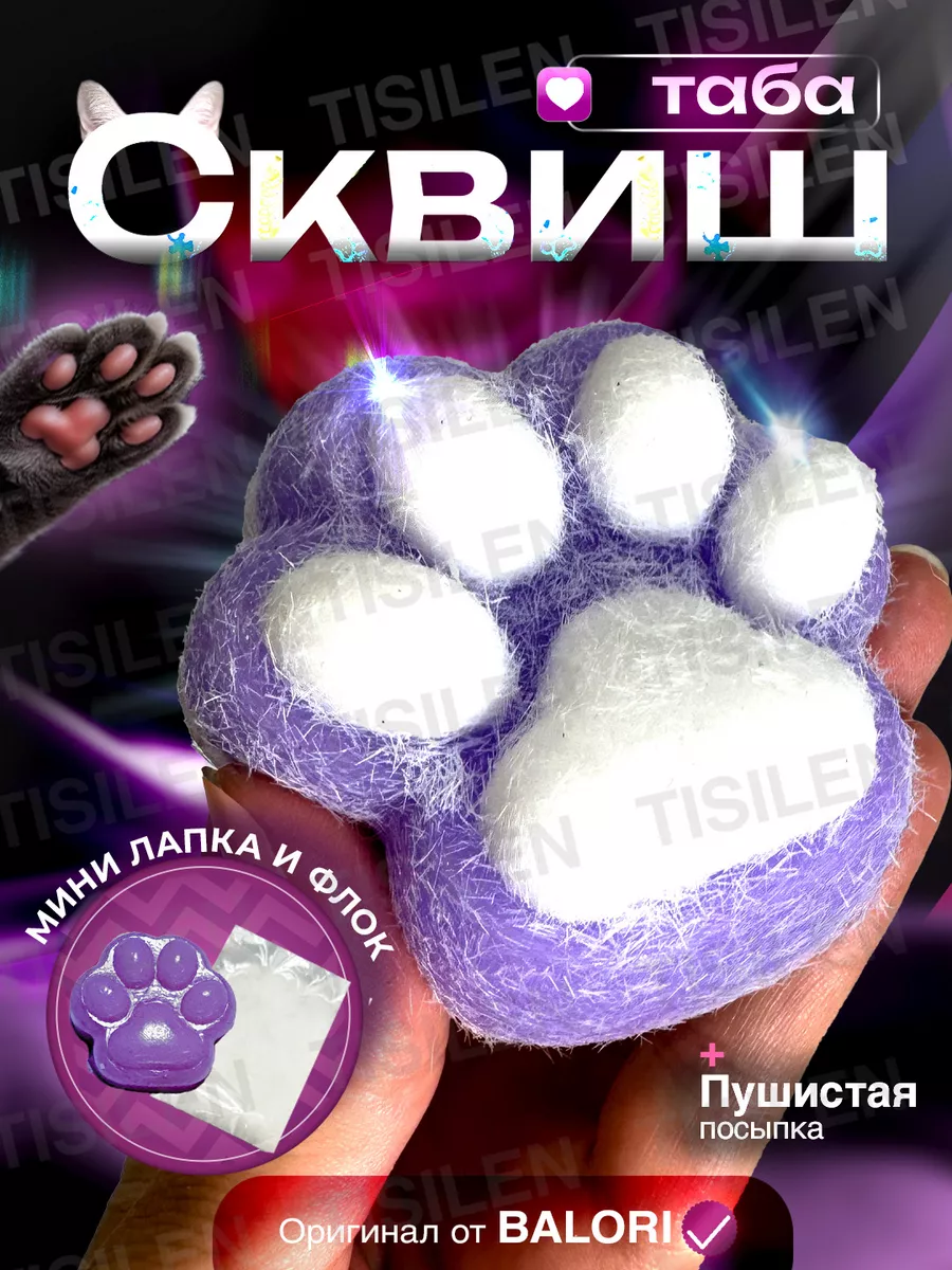 Таба лапка сквиш...