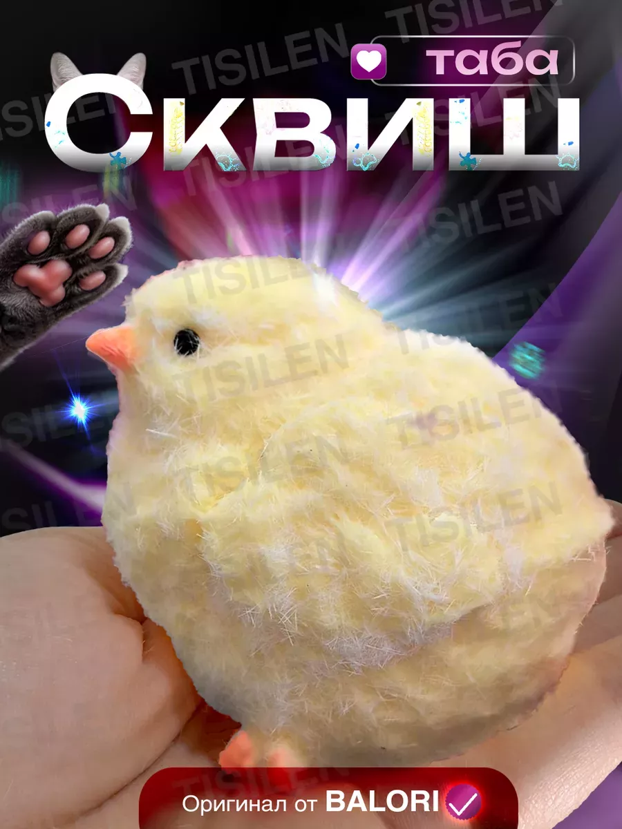 Таба цыпленок сквиш...