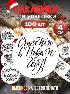 Наклейки Новогодние для упаковки декоративные Cherezlesia 266046455 купить за 193 ₽ в интернет-магазине Wildberries