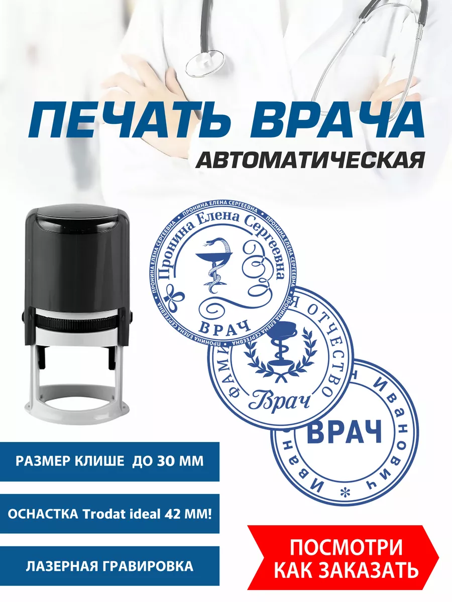 Печать Врача на...