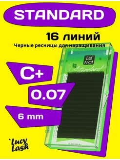 ресницы Standard С+ 0.07 6 мм