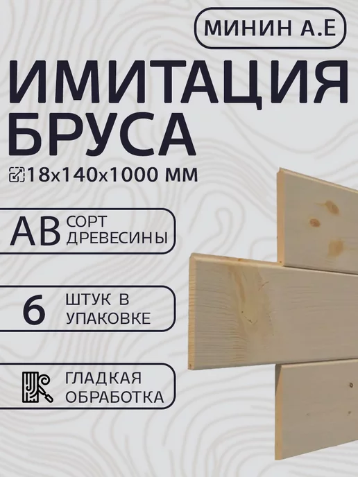 Минин А.Е. Имитация бруса, бежевый