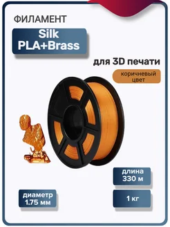 Пластик для 3Д принтера Silk PLA+ для 3D печати, коричневый